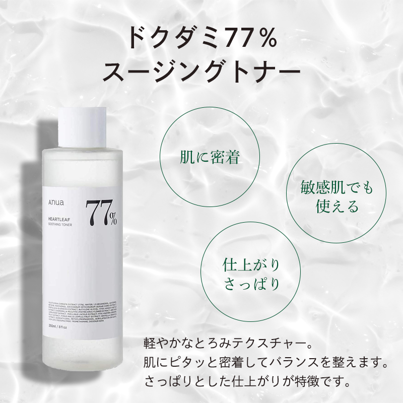 ANUA アヌア ドクダミ77％ スージングトナー 250ml 化粧水 拭き取り