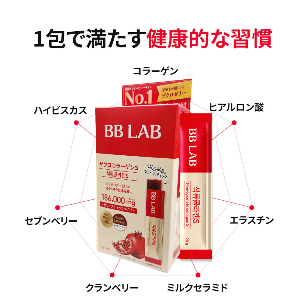 BB LAB ザクロコラーゲンS 10包 低分子コラーゲン コラーゲン
