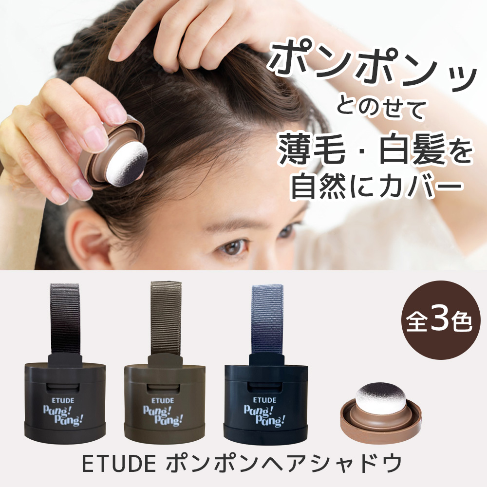 ETUDE（エチュード） ポンポンヘアシャドウ 3.5g 白髪 かくし 薄毛 小