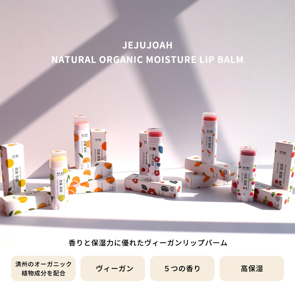 リップ バーム JEJUJOAH ナチュラル オーガニック モイスチャー リップ