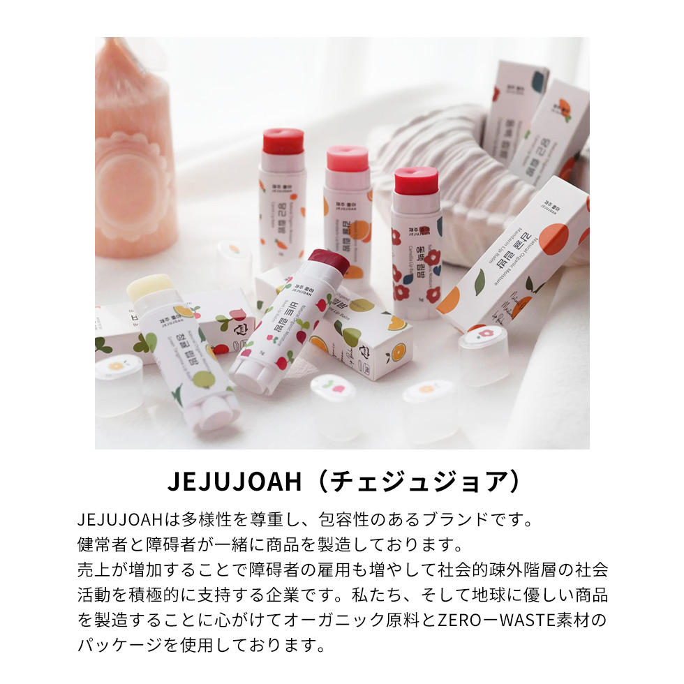 2個セット リップバーム JEJUJOAH ナチュラル オーガニック