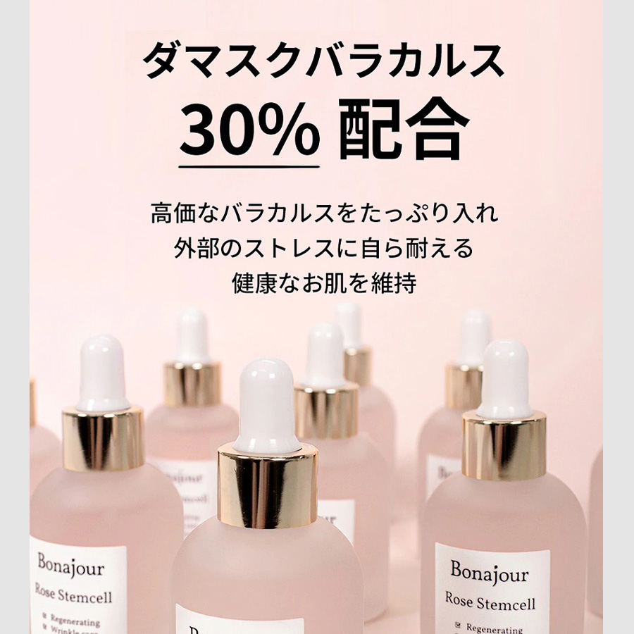 国内発送 ボナジュール ローズ ステムセル アンプル 30ml 美容液