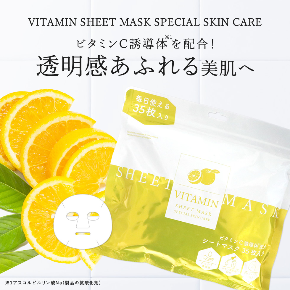 【オープニング 大放出セール】 35枚入り シートマスク ビタミン 440ml ビタミンマスク 大容量 スキンケア・基礎化粧品