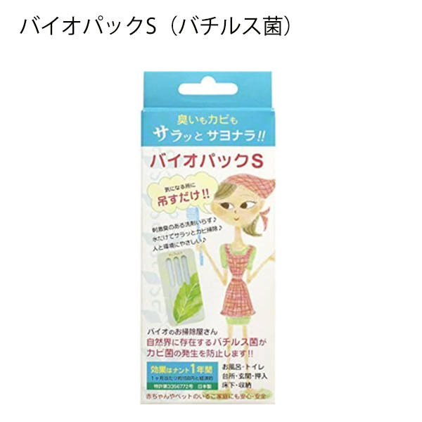 防カビ＆カビ取り剤 バイオパックS 吊るすだけ 長期間 持続 約1年間