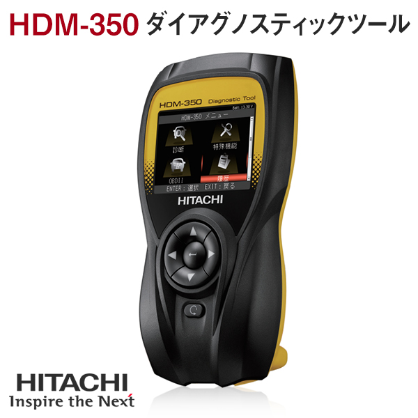 日立オートパーツ＆サービス 日立 HITACHI ダイアグノスティックツール スキャンツール コードリーダー 故障診断機  HDM-350(その他)｜売買されたオークション情報、yahooの商品情報をアーカイブ - メンテナンス（listo.co）