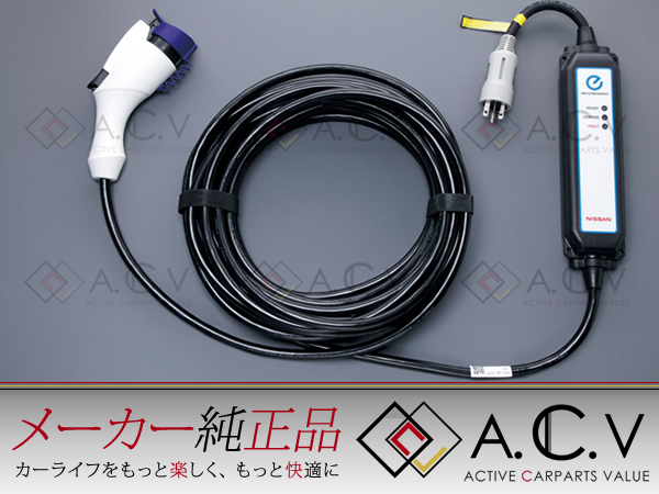 日産 ニッサン 電気自動車 リーフ LEAF 純正 充電ケーブル 充電コード
