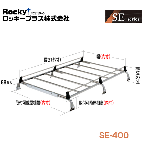 【大型商品】 ROCKY ロッキー キャリア 6本脚 重量物用 オールステンレス SE-400 マツダ ボンゴ SK SLP2系 交換 メンテナンス  整備