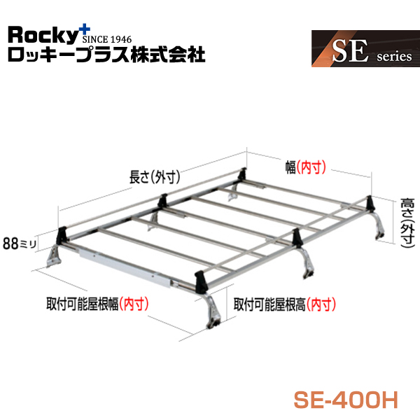 【大型商品】 ROCKY ロッキー キャリア 6本脚 重量物用 オールステンレス SE-400H 日産 バネット SK S21系 交換 メンテナンス  整備