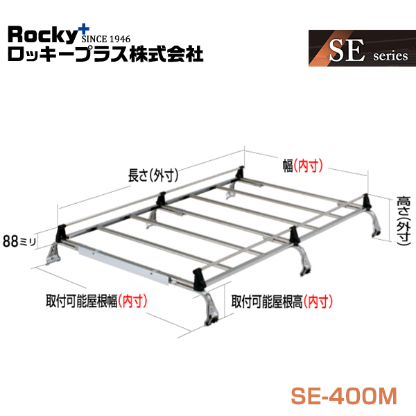 【大型商品】 ROCKY ロッキー キャリア 6本脚 重量物用 オールステンレス SE-400M 三菱 デリカカーゴ SK系 交換 メンテナンス 整備