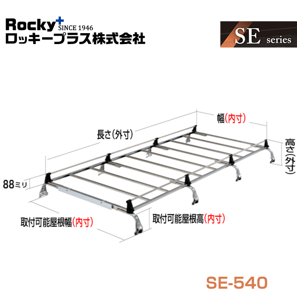 【大型商品】 ROCKY ロッキー キャリア 8本脚 重量物用 オールステンレス SE-540 いすゞ エルフ (ルートバン) KAK TLT  WKR系 交換