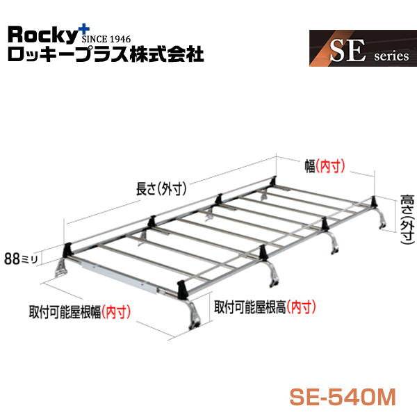 【大型商品】 ROCKY ロッキー キャリア 8本脚 重量物用 オールステンレス SE-540M マツダ ボンゴブローニィ SK50 SKE6系 交換