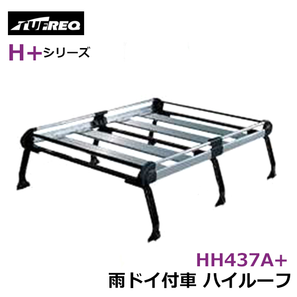 【大型商品】 タフレック TUFREQ 精興工業 ルーフキャリア HH437A+ スズキ エブリィ DA17V/DA17W 交換 後付け オプションパーツ 荷台 荷物