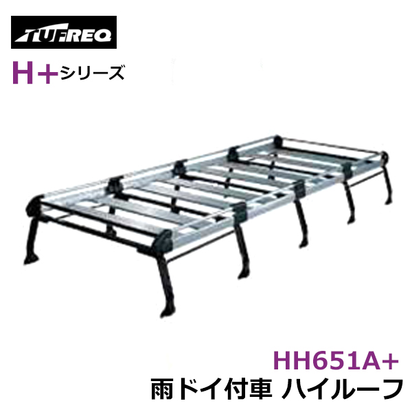 【大型商品】 タフレック TUFREQ 精興工業 ルーフキャリア HH651A+ トヨタ ハイエースバン H2# 交換 後付け オプションパーツ 荷台 荷物