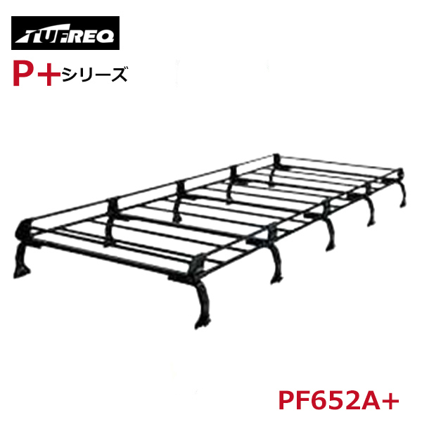【大型商品】 タフレック TUFREQ 精興工業 ルーフキャリア PF652A+ 日産 ＮＶ３５０キャラバン E26 交換 後付け オプションパーツ 荷台