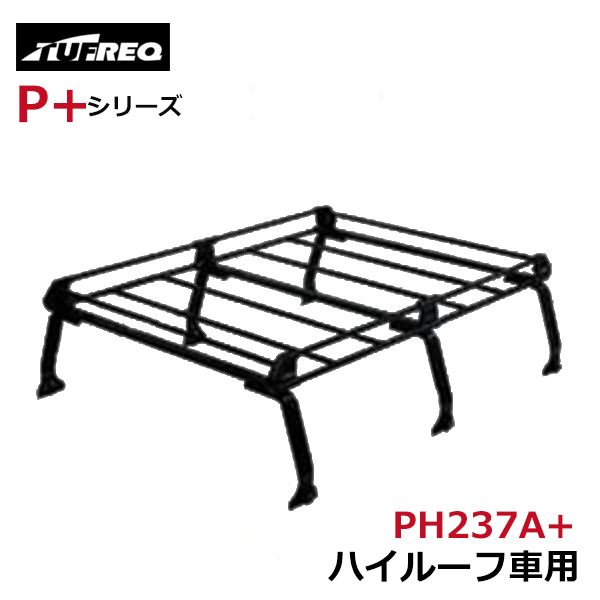 【大型商品】 タフレック TUFREQ 精興工業 ルーフキャリア PH237A+ スズキ エブリィ DA52#/DA62#/DB52#/DA62# 交換 後付け