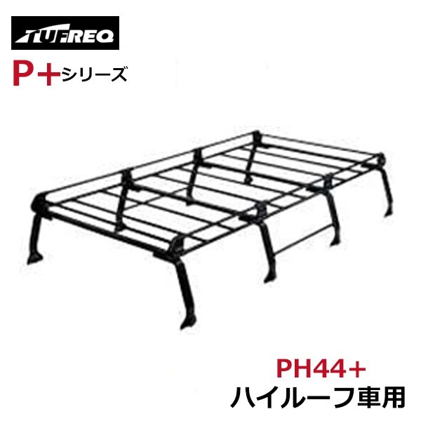 【大型商品】 タフレック TUFREQ 精興工業 ルーフキャリア PH44+ フォード スペクトロン SS 交換 後付け オプションパーツ 荷台 荷物