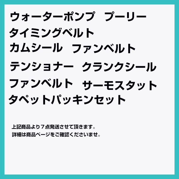 タイミングベルト 7点セット バモス ホビオ HJ2 国内メーカー
