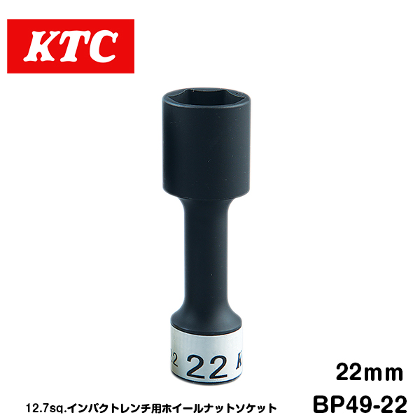 KTC 12.7sq インパクト用 ホイールナットソケット 22mm BP49-22 KTC