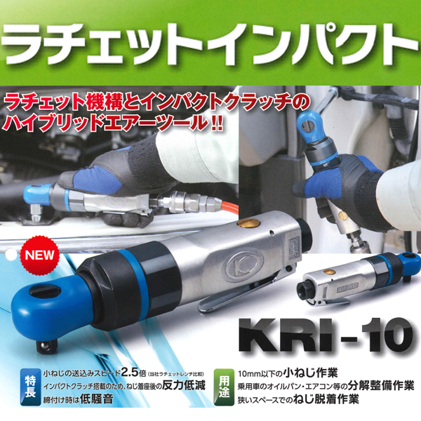 9.5mmラチェットインパクト KRI-10 ラチェット機構 インパクト