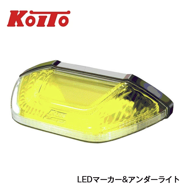 KOITO 小糸製作所 LEDマーカー ＆ アンダーライト 24V イエロー SMLUL