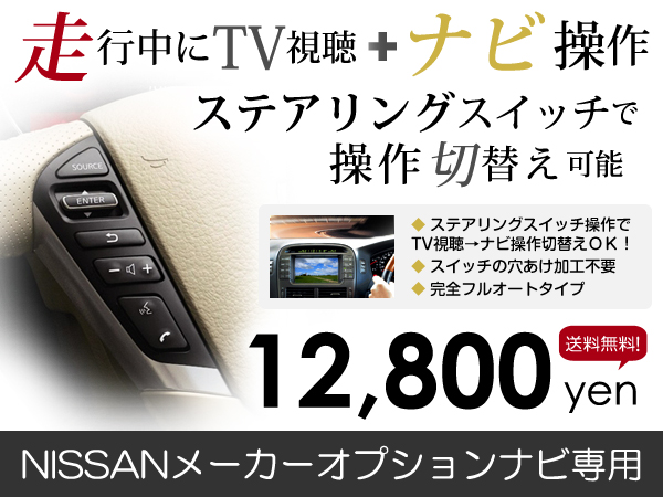 フルオート テレビキット ステアリングリモコン対応 テレビキット セレナ C26 H22.11〜H25.12