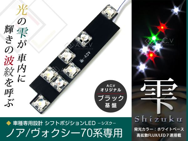 メール便送料無料】 LED シフトポジション イルミネーション ヴォクシー/VOXY ノア/NOAH ZRR70系  :a0000024043:エーシーブイショッピング - 通販 - Yahoo!ショッピング