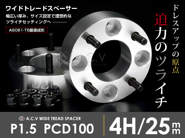 送料無料】 ワイドトレッドスペーサー 4穴 PCD100 M12-P1.5 25mm 2枚