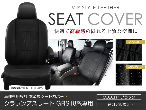 SALE!レザーシートカバー 5人 クラウンアスリート GRS18系 180系 運転