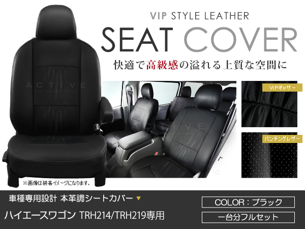 シートカバー ハイエースワゴン TRH214 / TRH219 ブラック パンチング PVCレザーシートカバー H24/5〜H29/11 10人乗り  1セット イス