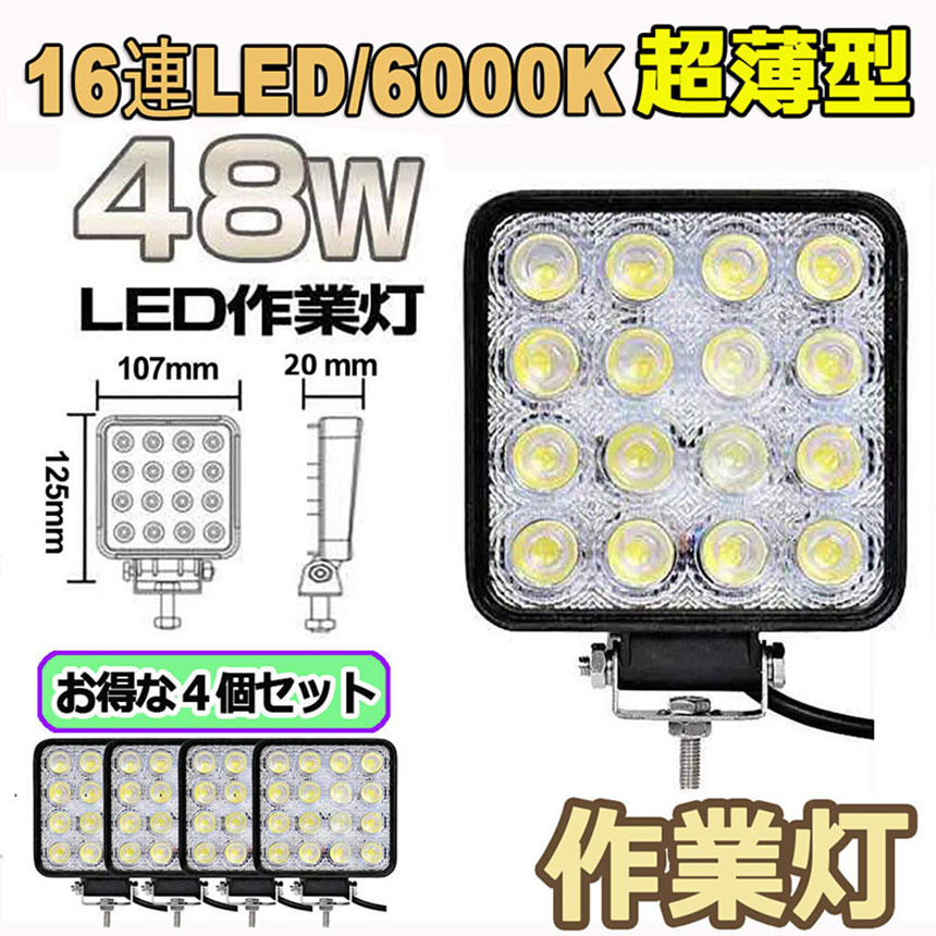 LED ワークライト 作業灯 12V 24V 6500K 10個セット　薄型 作業灯 LED ワークライト 4個セット 48W 12v/24v兼用 防水防塵 夜釣り