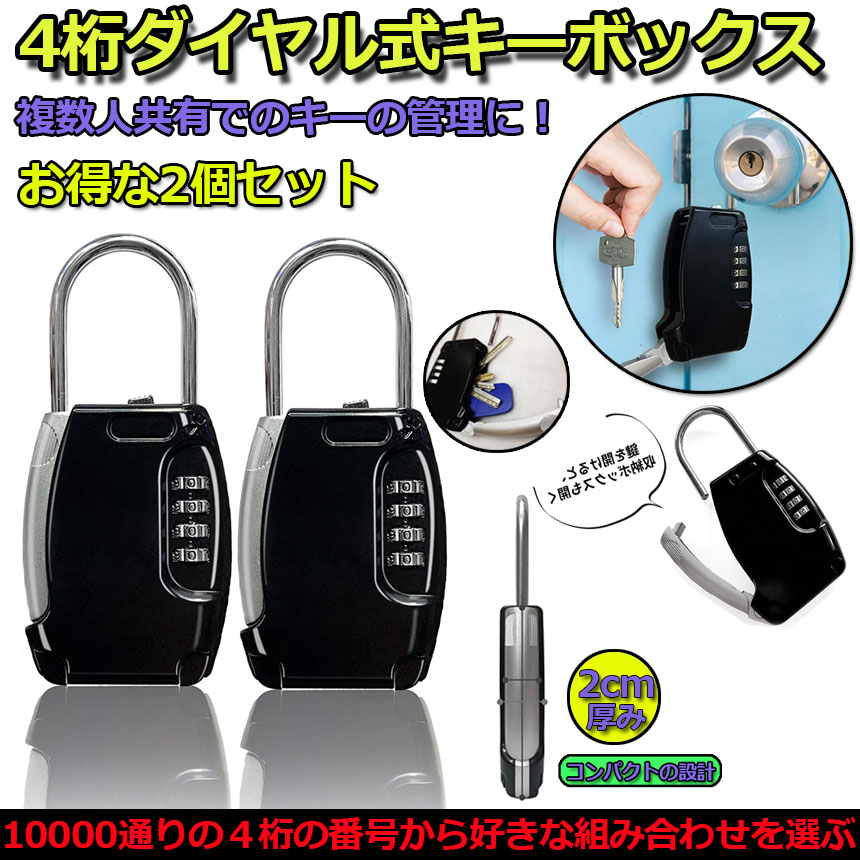 キーボックス 2個セット 鍵収納ボックス セキュリティキーボックス