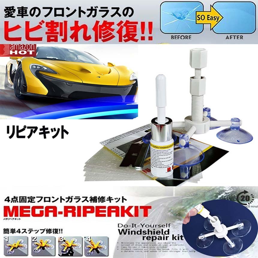 フロントガラス 日本語取説付き リペアキット 傷 ひび割れ補修 飛び石