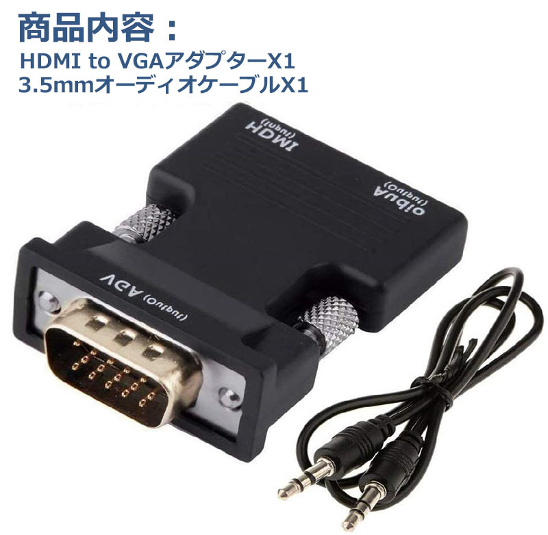 HDMI to VGA 変換アダプター ビデオアダプタ 音声出力 3.5mm ケーブル