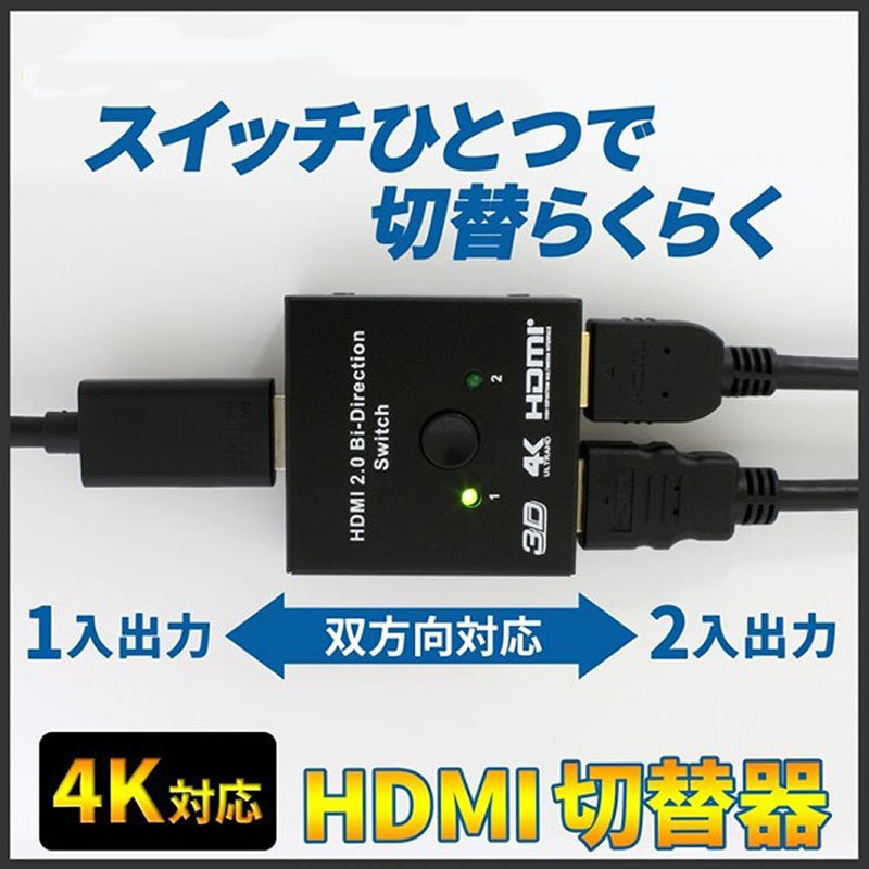 HDMI切替器 4Kx2k HDCP 3D対応 高画質 セレクター Ver2.0 双方向 1入力