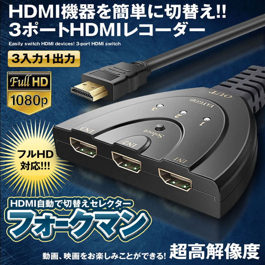 HDMI 切替器 分配器 セレクター 3入力1出力 1080p 3D対応 電源不要 DVD