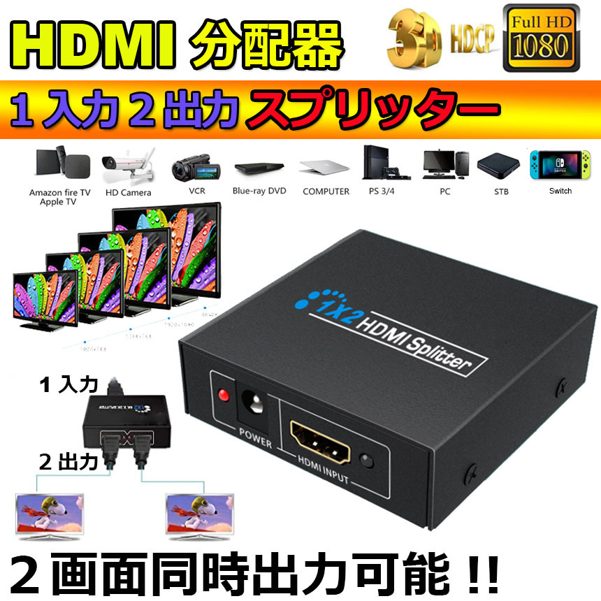 HDMI 分配器 1入力2出力 同時出力 1080P 3D HDMIスプリーター HDTV PS4