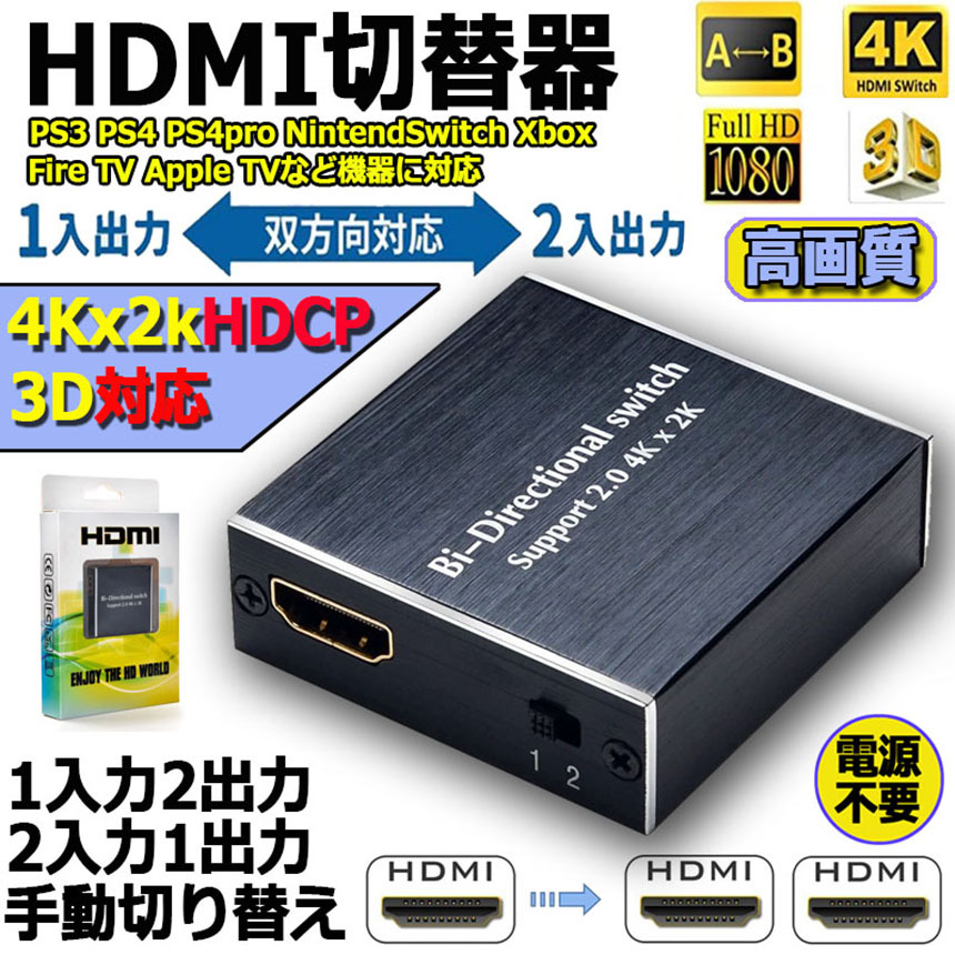 HDMI 切替器 分配器 双方向 4Kx2K 30Hz 1080P 3D hdmiセレクター 4K