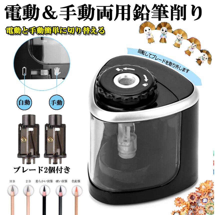 鉛筆削り 電動 手動 両用 乾電池式 替え刃付き 持ち運び便利 電動
