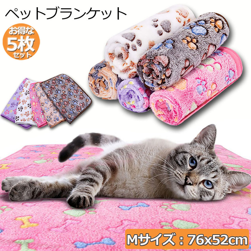 ペット用 ブランケット 毛布 5色5枚セット Mサイズ 犬猫 マット