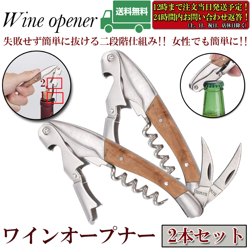 ワインオープナー 2本セット ソムリエナイフ ワイン ナイフ 多機能