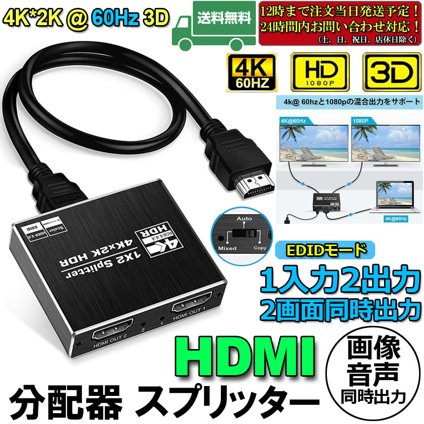 HDMI 分配器 スプリッター 4K@60Hz 1入力2出力 2画面 同時出力