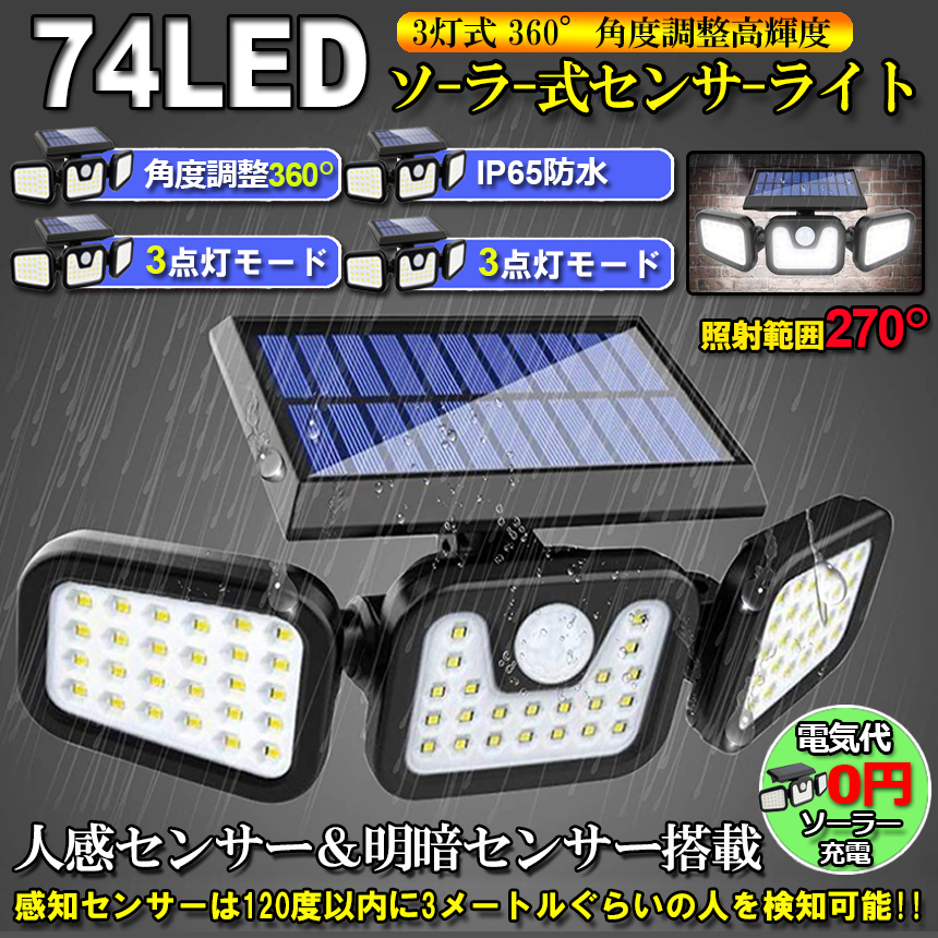 センサーライト ソーラー式 3灯式 74LED 360°角度調整可能 ソーラー