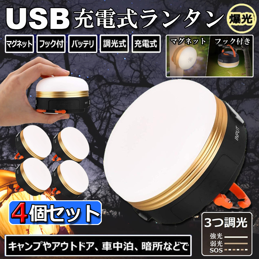 LEDランタン 4個セット 充電式 懐中電灯 携帯型 テントライト 3つ調光