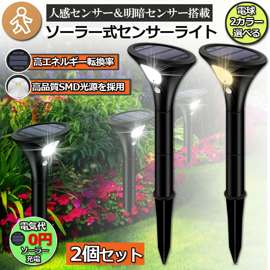 2台ソーラー充電で電気代0円❣分離式だから設置も自由自在♪❤ガーデンライト ガーデンライト 2個セット ソーラーライト 屋外 センサーライト 2つ