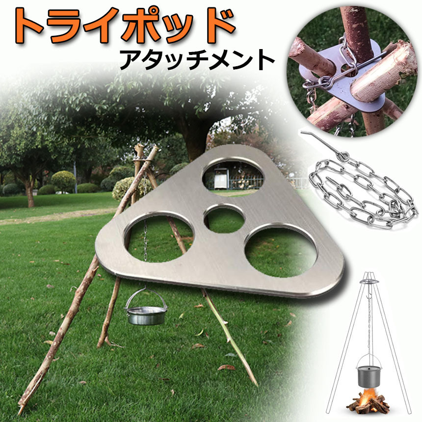 トライポッド アタッチメント 焚き火 三脚 金具 キャンプ ステンレス