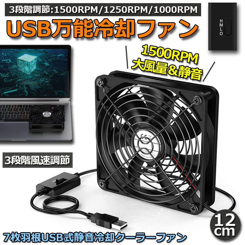 USBファン 3段階調節 静音 スピード 冷却ファン 送風機 扇風機 強力