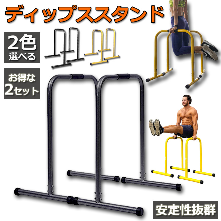 ID327023　ディップスタンド（懸垂台）２個セット ディップススタンド 2セット 懸垂運動 斜め懸垂 筋力 自宅 人気 筋トレ
