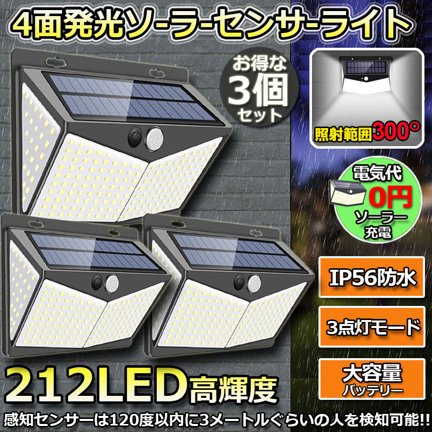 センサーライト 3個セット 212LED ソーラーライト 4面発光 3つ知能 センサーライト 3個セット 212LED ソーラーライト 4面発光 3つ知能