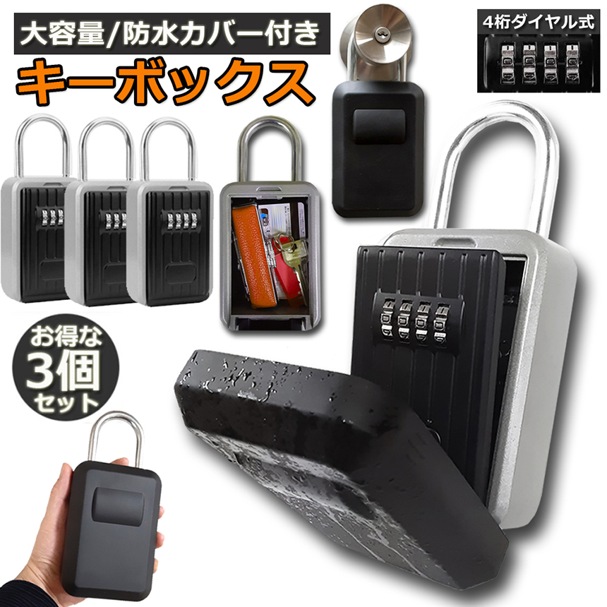 キーボックス 3個セット セキュリティキーボックス 屋外 鍵収納
