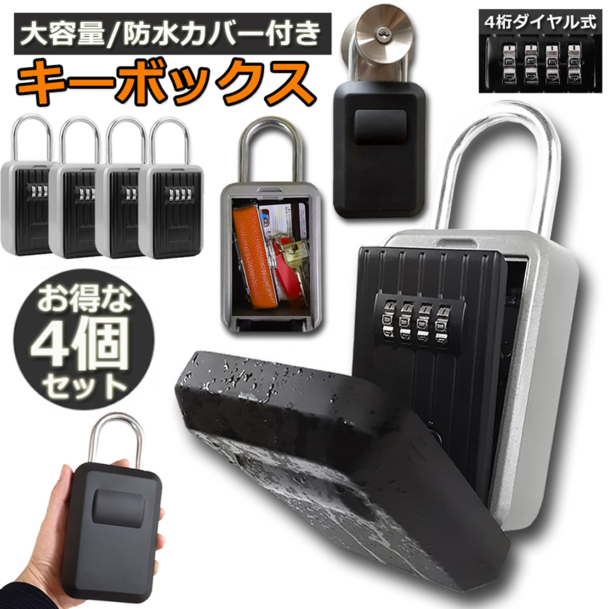 （4個セット）キーボックス／賃貸管理／空き家管理に！ c05-41ax4_1.jpg